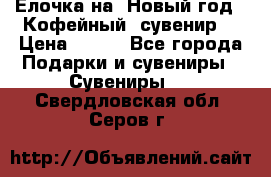 Ёлочка на  Новый год!  Кофейный  сувенир! › Цена ­ 250 - Все города Подарки и сувениры » Сувениры   . Свердловская обл.,Серов г.